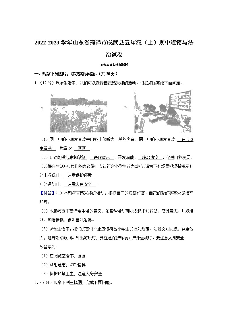 山东省菏泽市成武县2022-2023学年 五年级(上)期中道德与法治试卷03