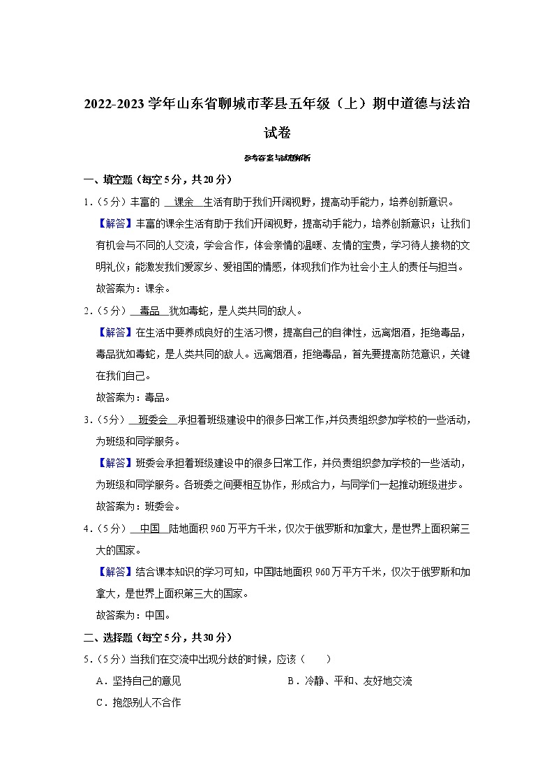 山东省聊城市莘县2022-2023学年 五年级（上）期中道德与法治试卷03