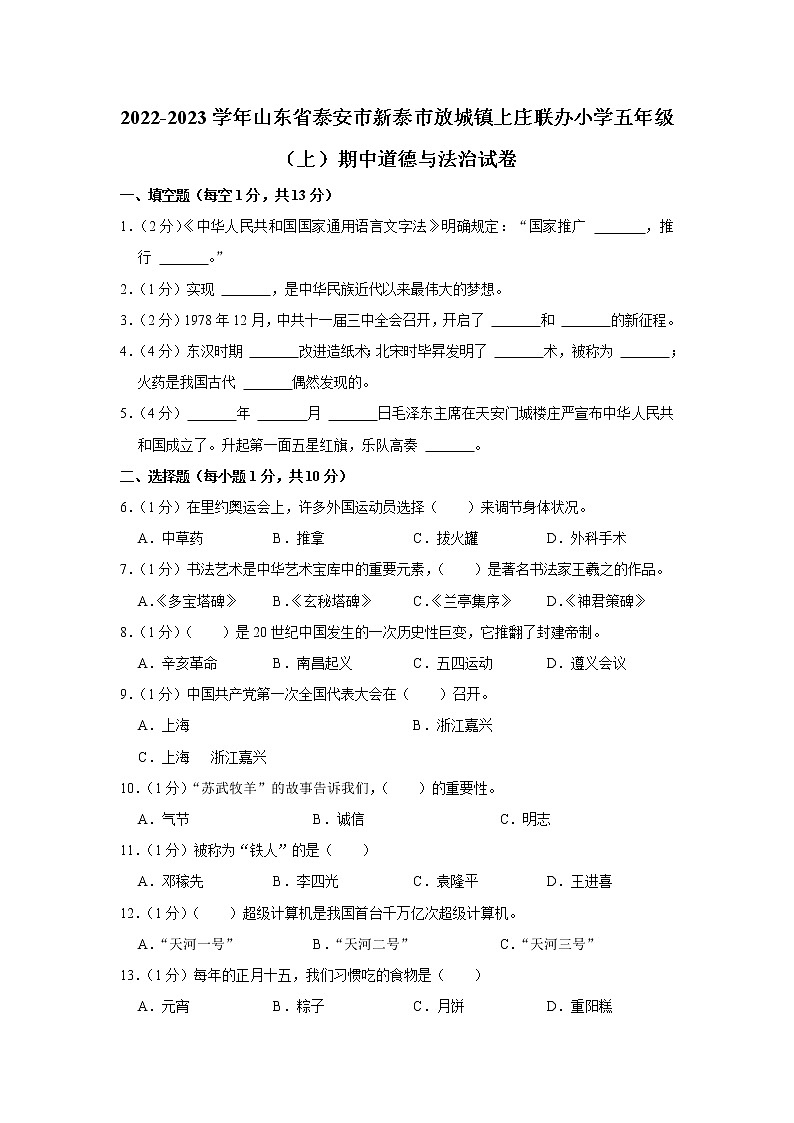 山东省泰安市新泰市放城镇上庄联办小学2022-2023学年 五年级(上)期中道德与法治试卷第1页