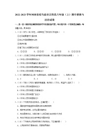 河南省驻马店市正阳县2022-2023学年 六年级（上）期中道德与法治试卷