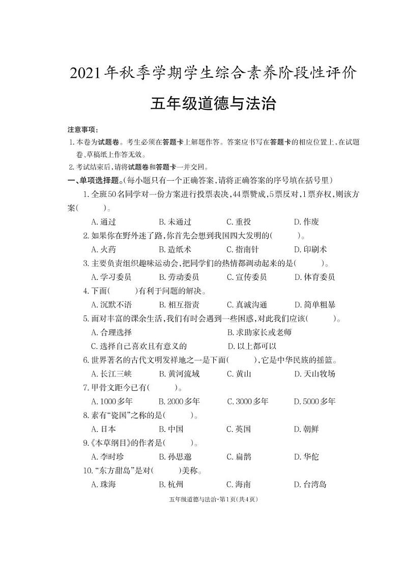 云南省昭通市威信县2021-2022学年五年级上学期期末道德与法治试卷第1页