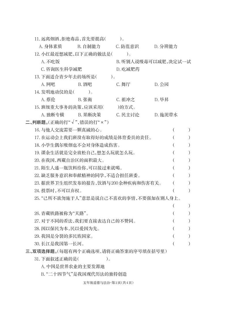 云南省昭通市威信县2021-2022学年五年级上学期期末道德与法治试卷第2页