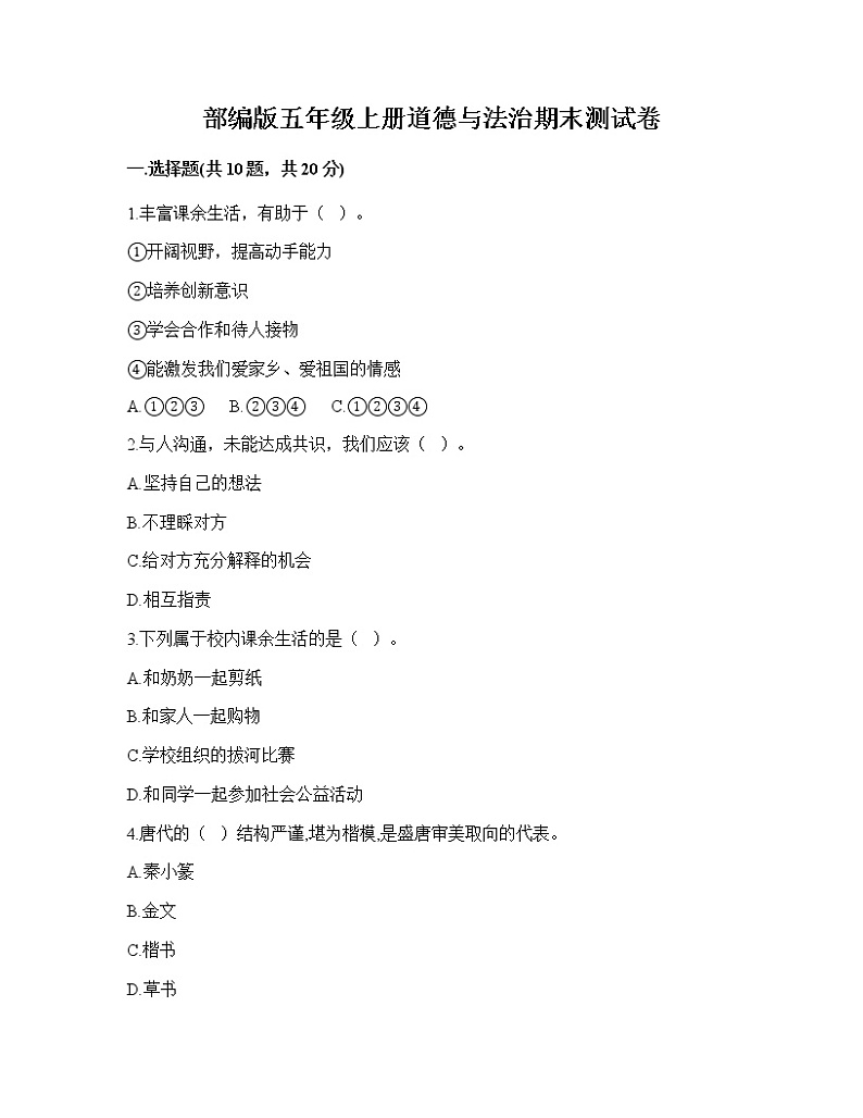 期末测试卷(试题)部编版道德与法治五年级上册(有答案)01