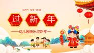 人教部编版 (五四制)一年级上册15 快乐过新年说课课件ppt