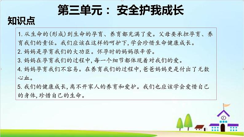 2022—2023学年第一学期三年级上册道德与法治第三单元-安全护我成长-期末知识点复习大串讲PPT教学课件+随堂练习(含答案) 2第3页
