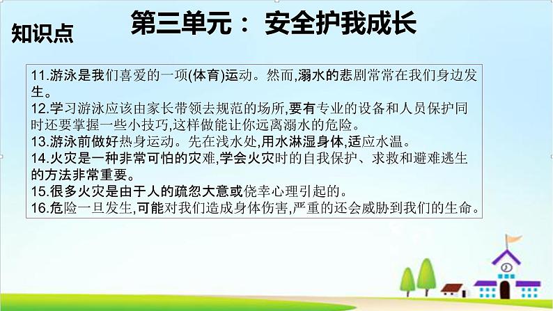 2022—2023学年第一学期三年级上册道德与法治第三单元-安全护我成长-期末知识点复习大串讲PPT教学课件+随堂练习(含答案) 2第5页