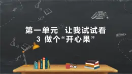 小学品德与社会人教部编版二年级下册《3做个“开心果”》课件