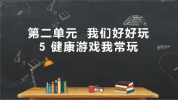 小学品德与社会人教部编版二年级下册《5健康游戏我常玩》课件