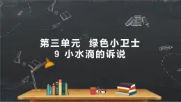 小学品德与社会人教部编版二年级下册《9小水滴的诉说》课件