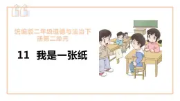 小学品德与社会人教部编版二年级下册《11课我是一张纸》课件