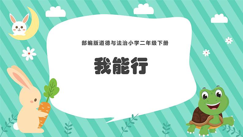 小学道德与法治二年级下册部编版 13 我能行课件PPT01