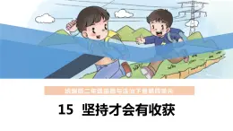 小学品德与社会人教部编版二年级下册《15课-坚持才会有收获》课件