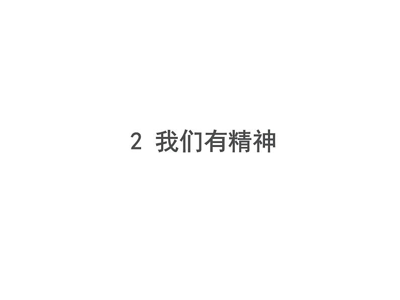 小学道德与法治一年级下册部编版 2 我们有精神 课件第1页