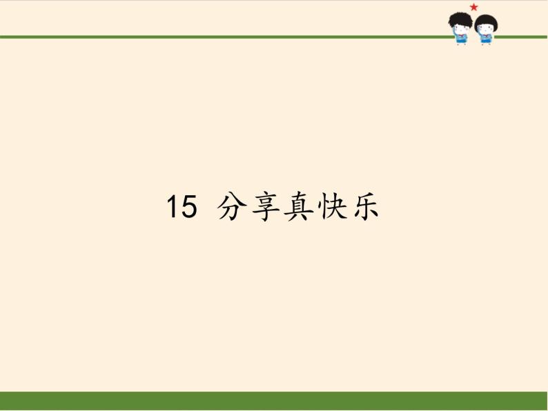 小学道德与法治一年级下册部编版 15 分享真快乐 课件01