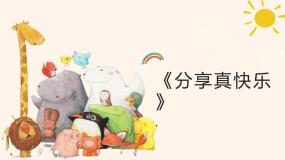 人教部编版一年级下册15 分享真快乐授课课件ppt