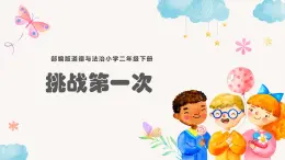 小學(xué)道德與法治二年級(jí)下冊(cè)部編版 挑戰(zhàn)第一次課件PPT