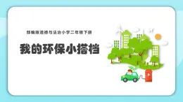 小學(xué)道德與法治二年級(jí)下冊(cè)部編版 我的環(huán)保小搭檔課件PPT