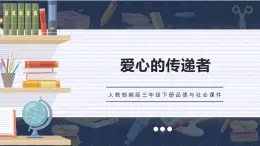 部编版道德与法治三年级下册 爱心的传递者  课件