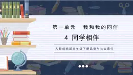 部编版道德与法治三年级下册 同学相伴  课件