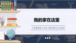 部编版道德与法治三年级下册 我的家在这里  课件