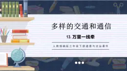 部编版道德与法治三年级下册  万里一线牵  课件