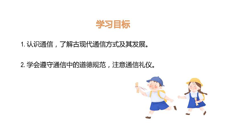 部编版道德与法治三年级下册 万里一线牵 课件04