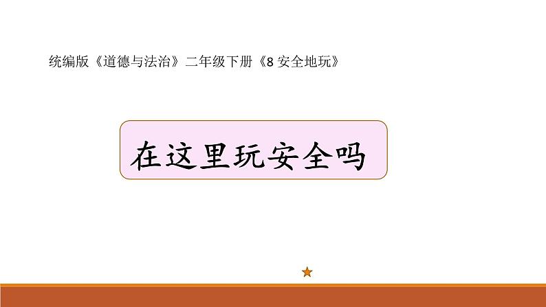 部编版道德与法治二年级下册 《安全地玩》 (课件)第1页