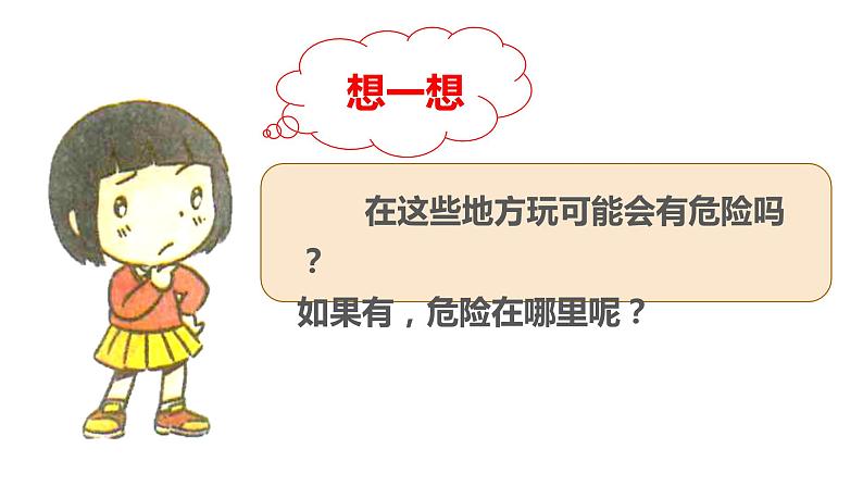 部编版道德与法治二年级下册 《安全地玩》 (课件)第3页