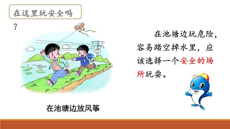 部编版道德与法治二年级下册 《安全地玩》 (课件)第4页