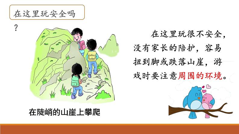 部编版道德与法治二年级下册 《安全地玩》 (课件)第6页