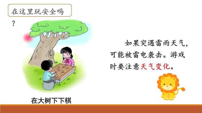 部编版道德与法治二年级下册 《安全地玩》 (课件)第7页