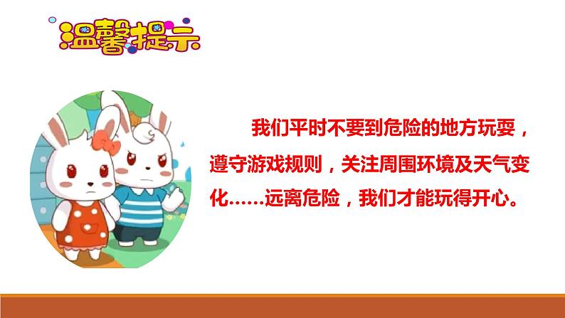 部编版道德与法治二年级下册 《安全地玩》 (课件)第8页
