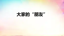 部编版道德与法治三年级下册 3大家的“朋友”课件PPT