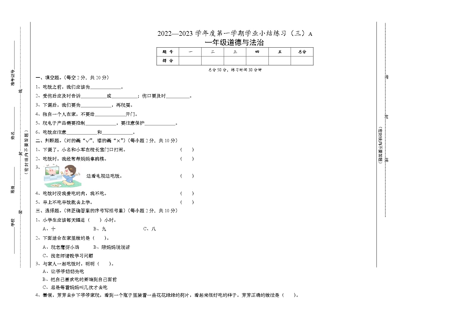 山西省晋中市灵石县2022-2023学年一年级上学期期末练习道德与法治试卷