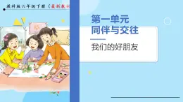 部编版道德与法治四年级下册  1 我们的好朋友 课件