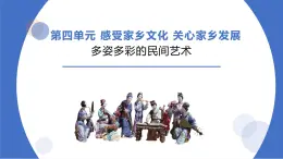 部编版道德与法治四年级下册  11多姿多彩的民间艺术 课件