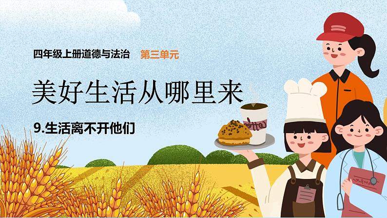 部编版道德与法治四年级下册 9生活离不开他们课件第1页
