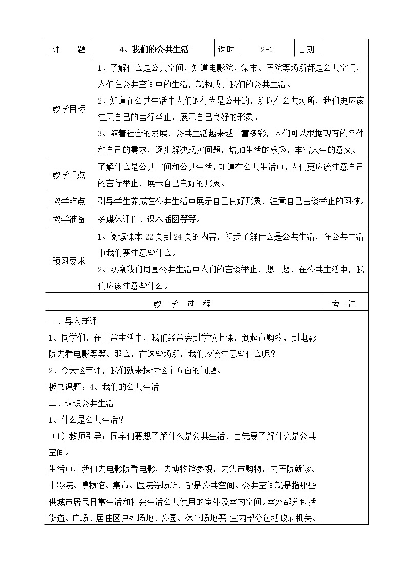 我们的公共生活 教案01