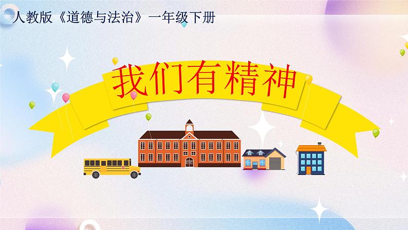 一年级下册道德与法治教学课件-2《我们有精神》人教部编版 +素材第1页