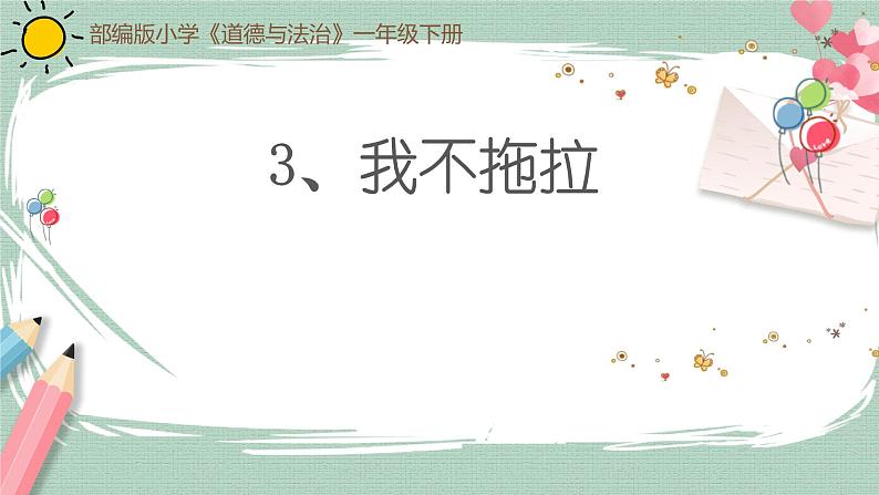 一年级下册道德与法治课件- 《3、我不拖拉》 人教部编版第1页
