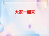 16 大家一起來(lái)合作 課件