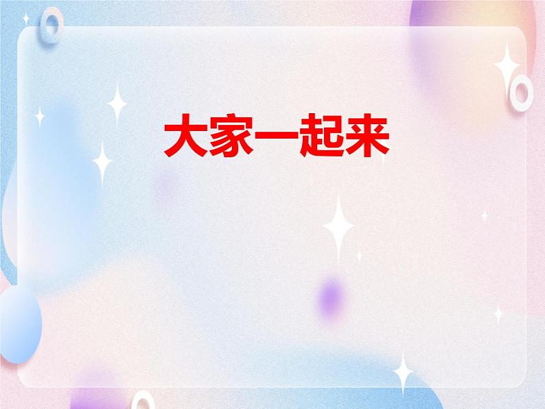 一年级道德与法制下册课件:大家一起来 人教新版 (共24张ppt)第1页