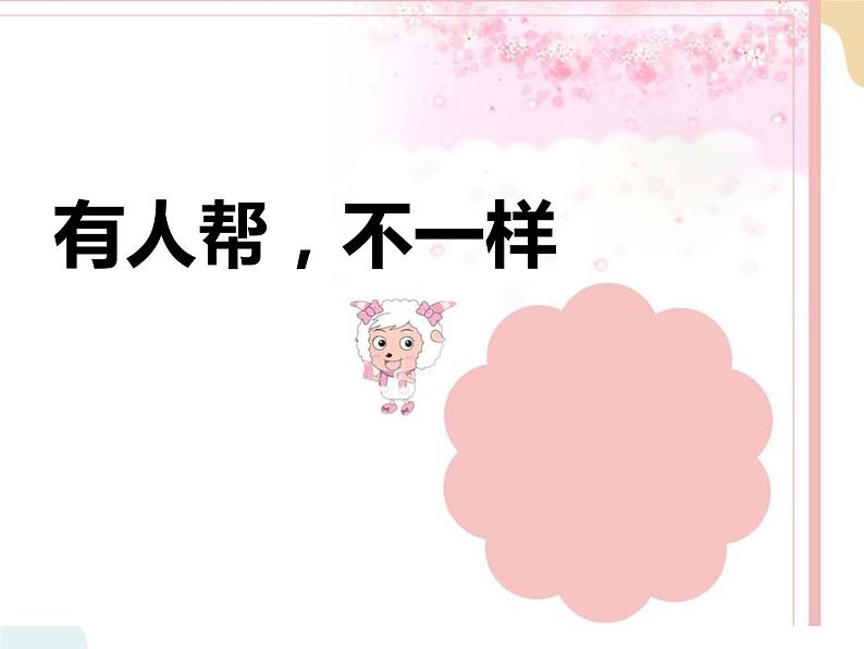 一年级道德与法制下册课件:大家一起来 人教新版 (共24张ppt)第2页
