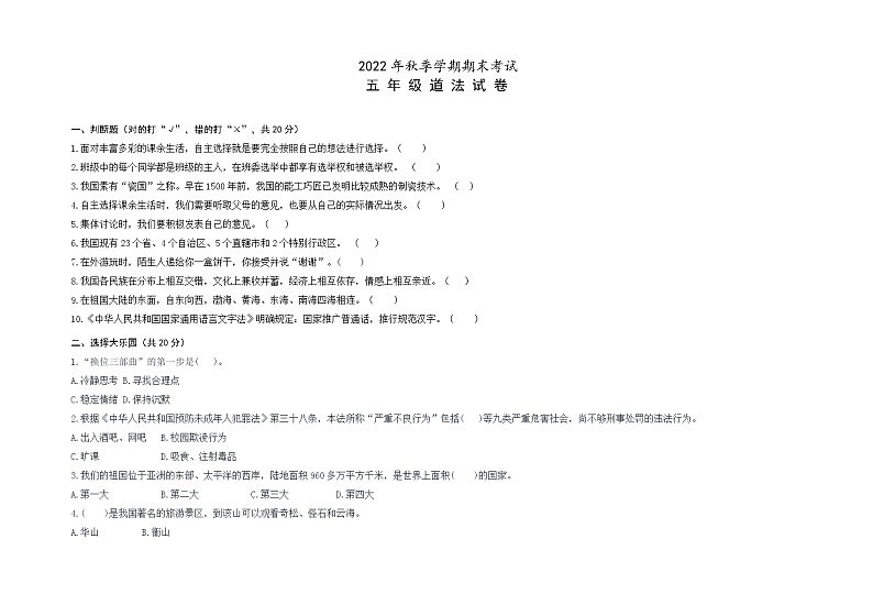 湖北省天门市三校联考2022-2023学年五年级上学期期末考试道德与法治试题(有答案)第1页