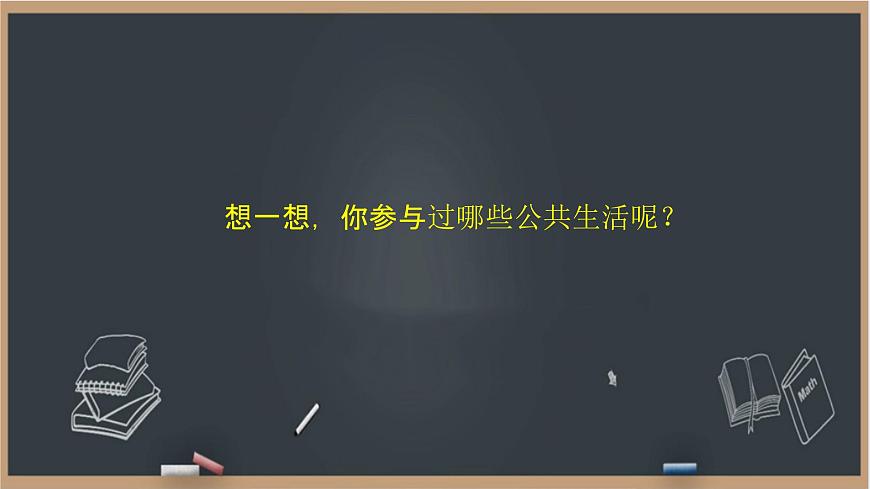 第1課 我們的公共生活 課件第3頁