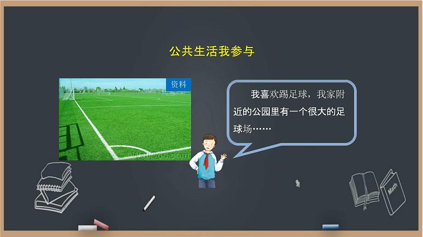 第1課 我們的公共生活 課件第4頁