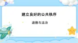 第2課 建立良好的公共秩序  課件