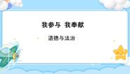 小学政治 (道德与法治)人教部编版 (五四制)五年级下册第一单元 公共生活靠大家3 我参与 我奉献优秀ppt课件