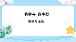 第3課 我參與 我奉獻 課件