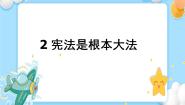 小学政治 (道德与法治)人教部编版 (五四制)五年级下册5 宪法是根本法精品ppt课件